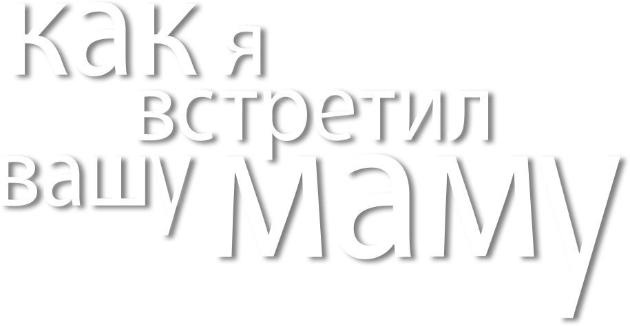 Как я встретил вашу маму