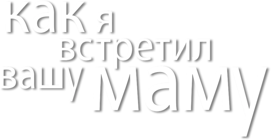 Как я встретил вашу маму