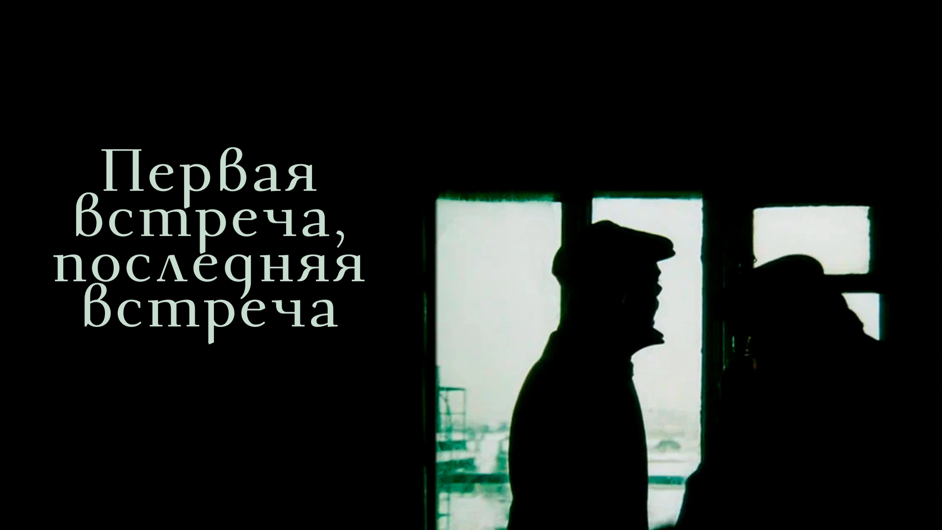 Первая встреча, последняя встреча