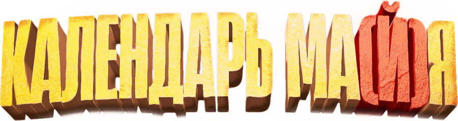 Календарь ма(й)я