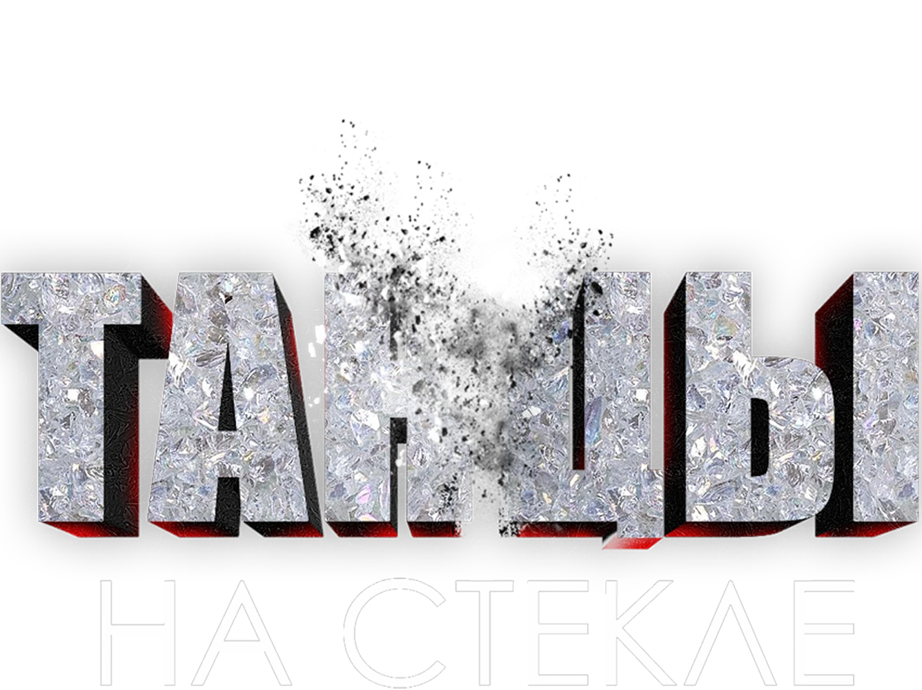 Танцы на стекле