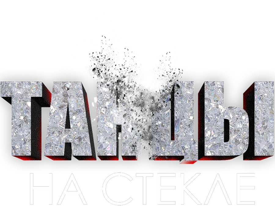 Танцы на стекле