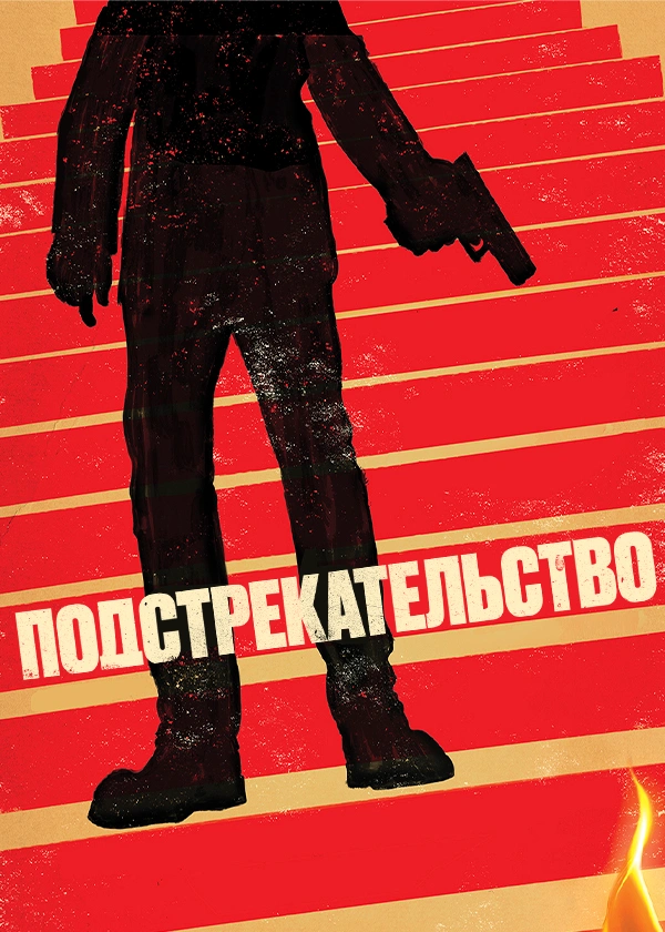 Подстрекательство