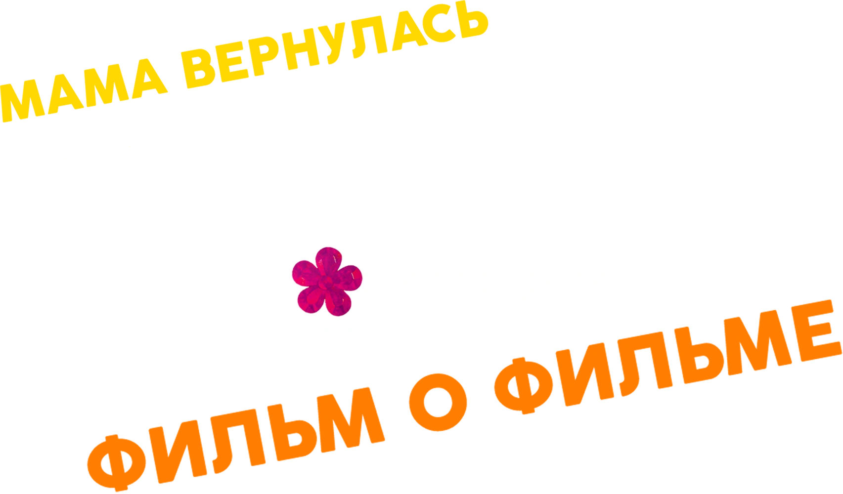 Папины дочки. Мама вернулась. Фильм о фильме
