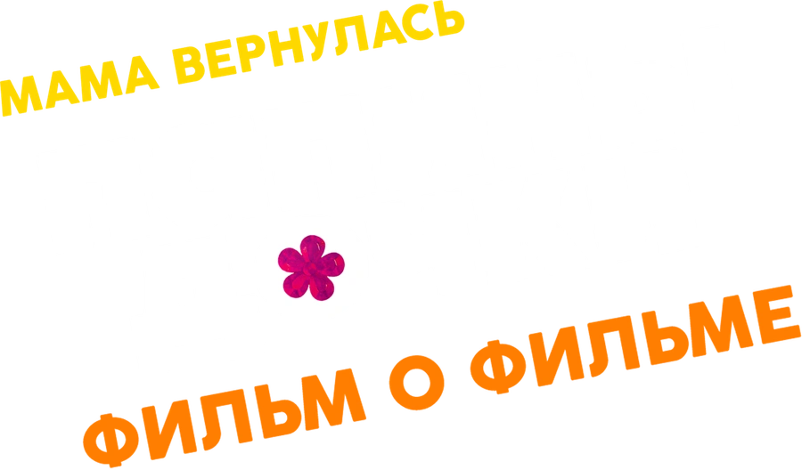 Папины дочки. Мама вернулась. Фильм о фильме