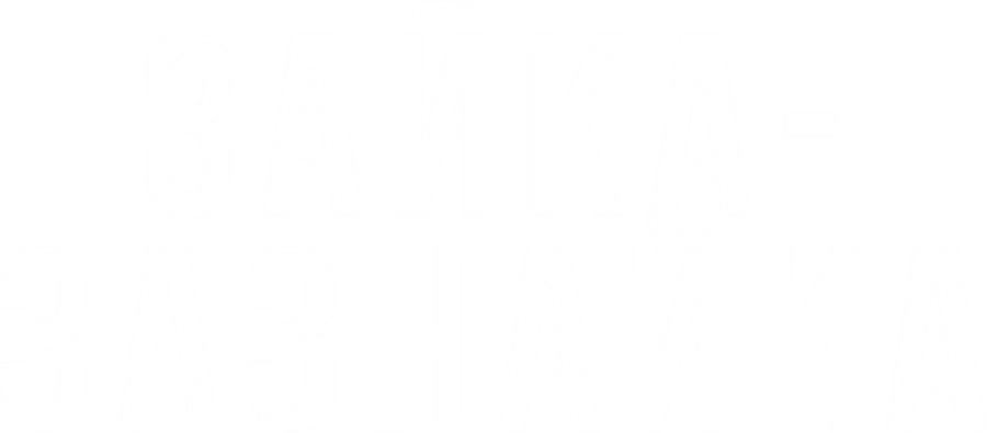 Зайка-зазнайка