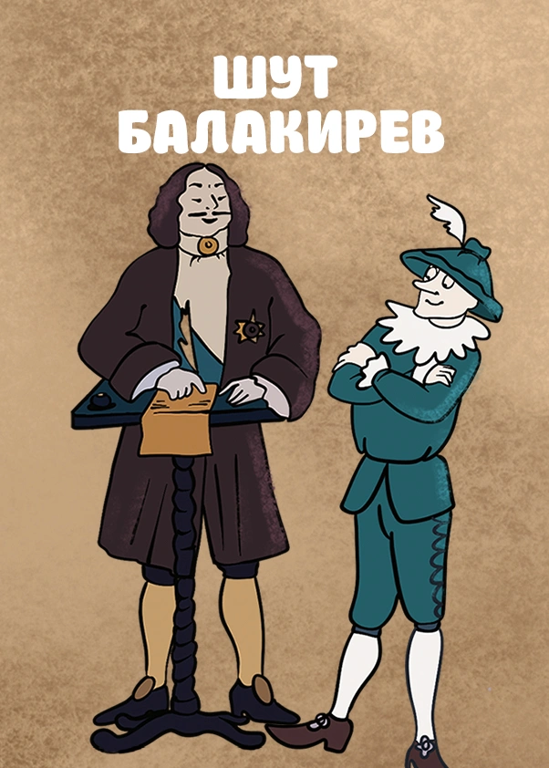 Шут Балакирев (1993)