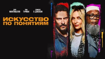 Искусство по понятиям