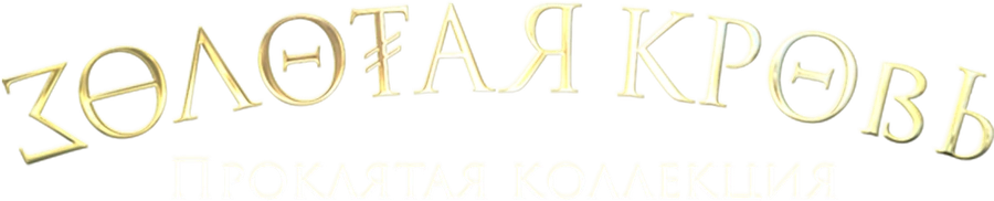 Золотая кровь. Проклятая коллекция