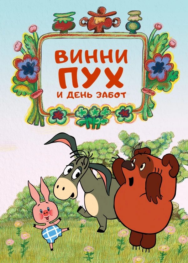 Винни-Пух и день забот