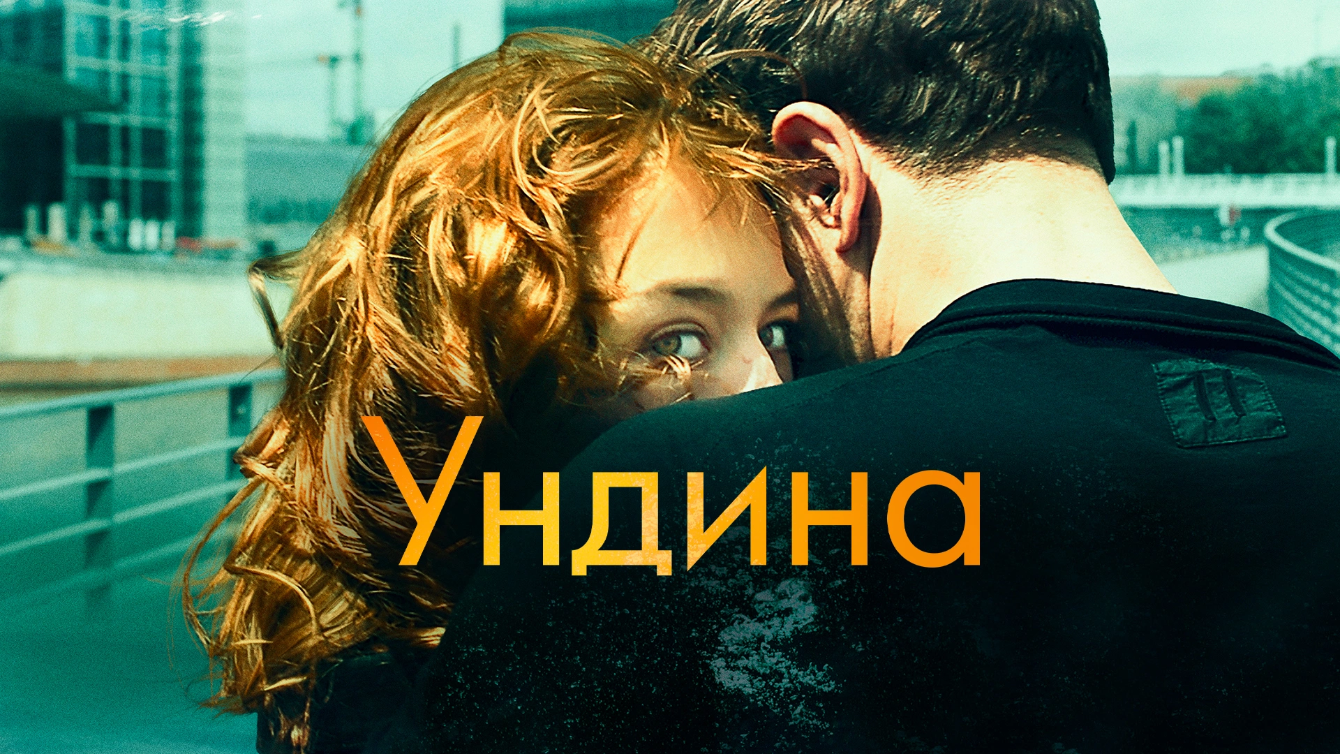 Ундина