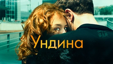 Ундина