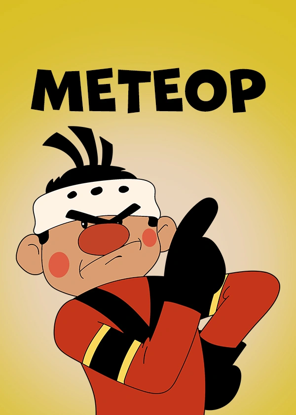 Метеор