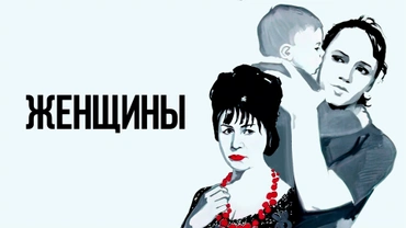 Женщины (1966)