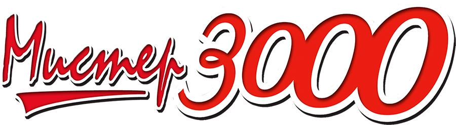 Мистер 3000