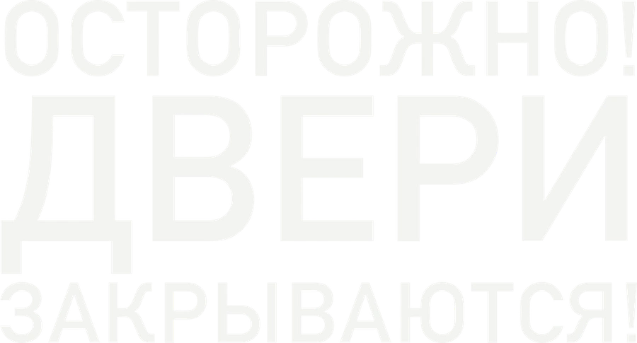Осторожно, двери закрываются!