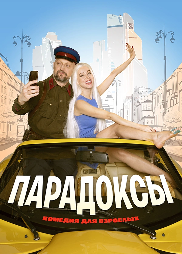 ПАРАДОКСЫ