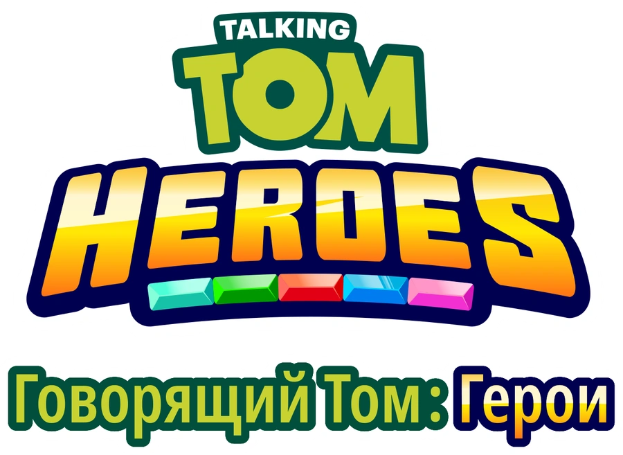 Говорящий Том: Герои