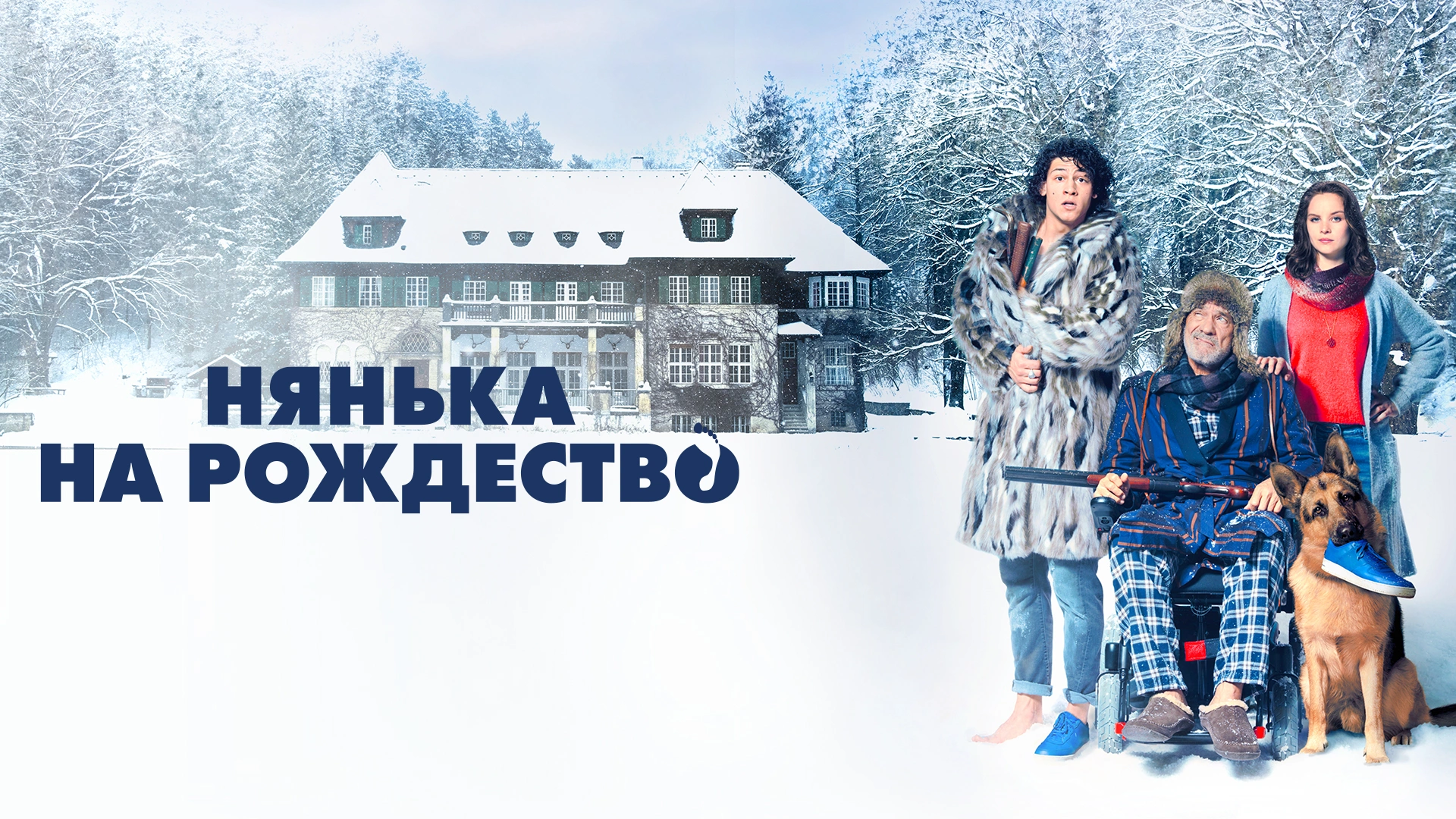 Нянька на Рождество
