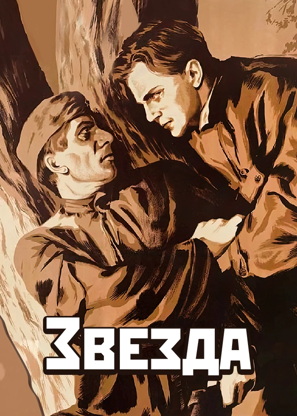 Звезда (1953)