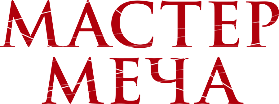 Мастер меча