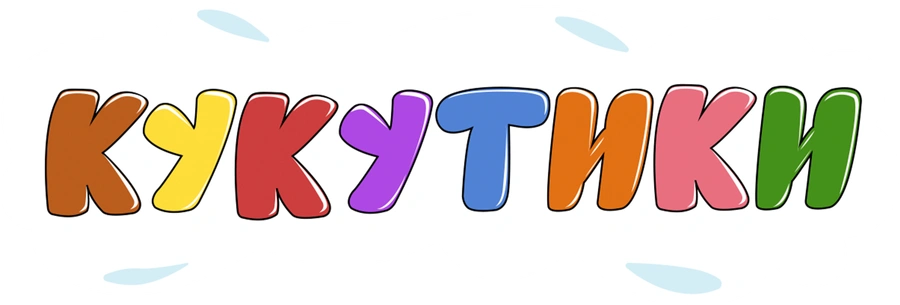 Кукутики. Мультфильм