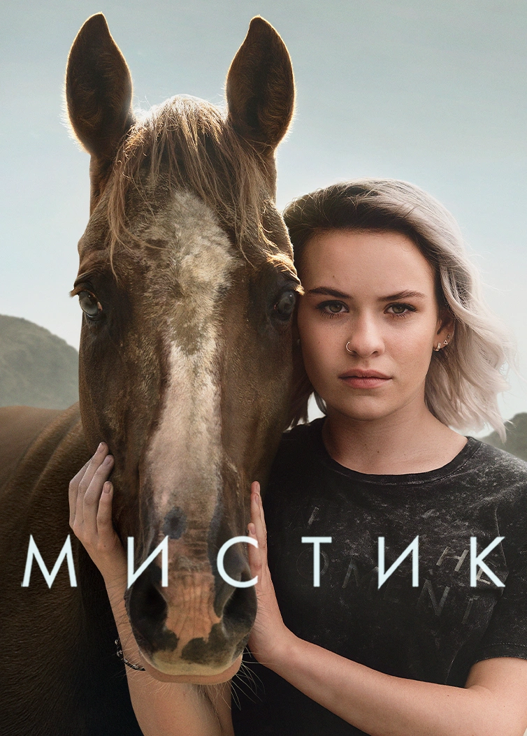 Мистик