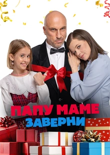 Папу маме заверни