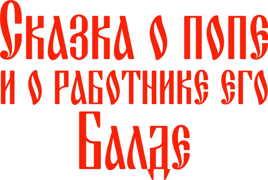 Сказка о попе и о работнике его Балде (1973)
