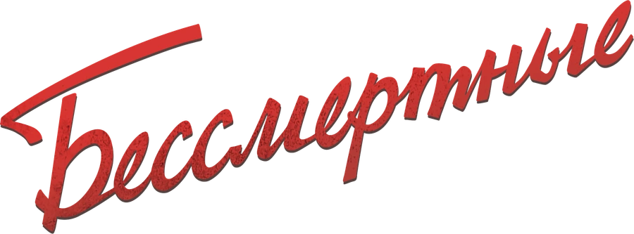 Бессмертные (2022)