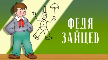 Федя Зайцев
