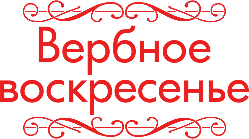 Вербное воскресенье