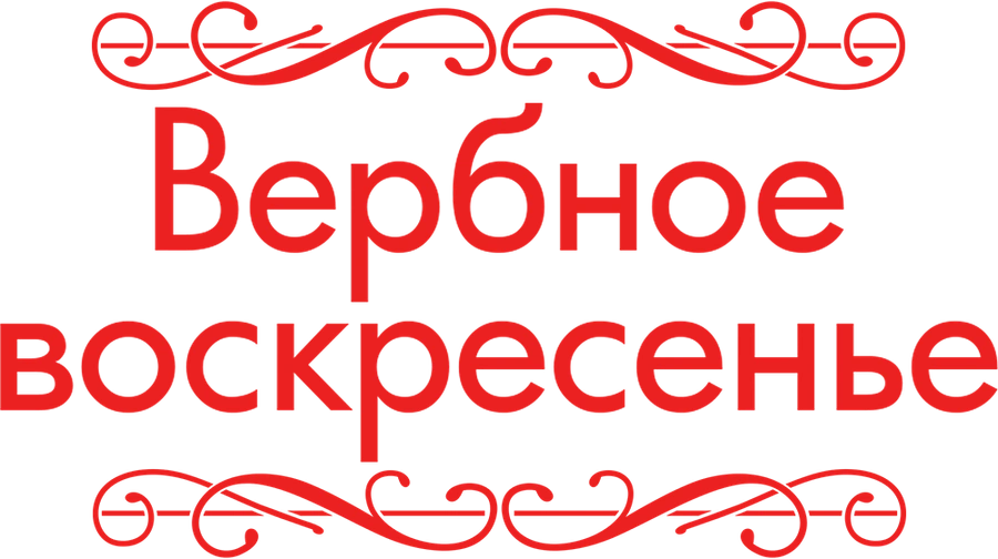 Вербное воскресенье