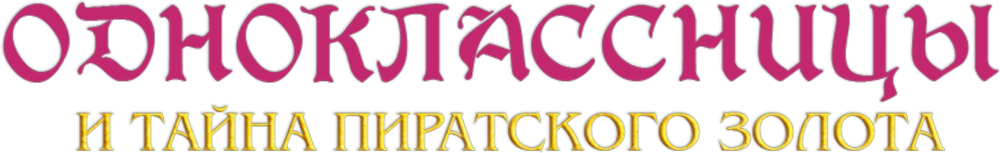 Одноклассницы и тайна пиратского золота