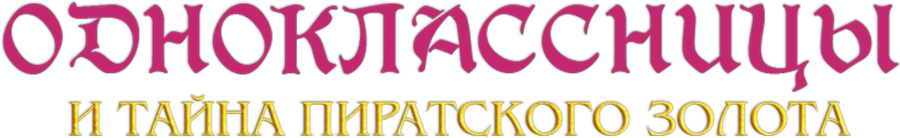 Одноклассницы и тайна пиратского золота