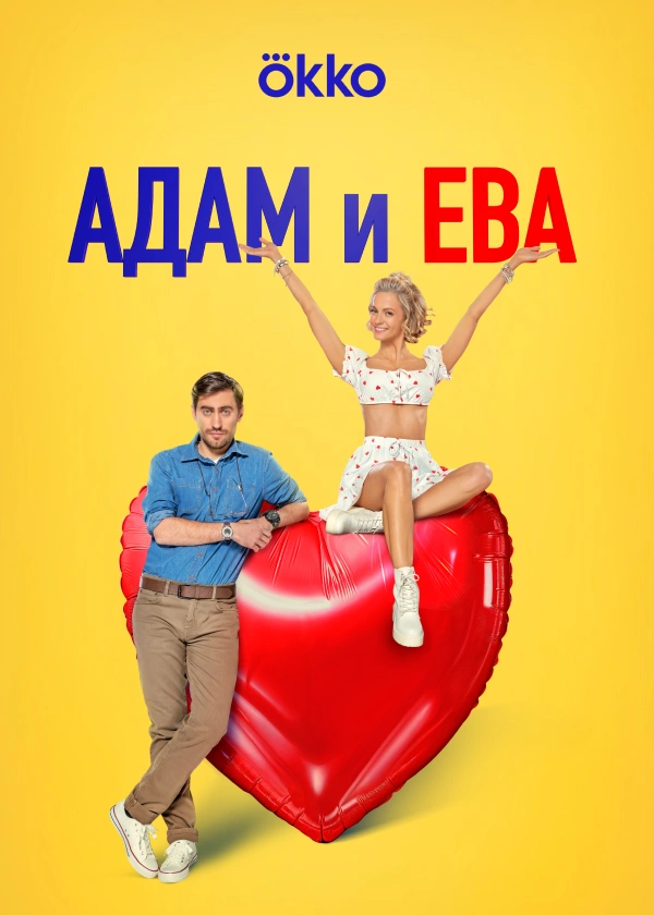 Адам и Ева
