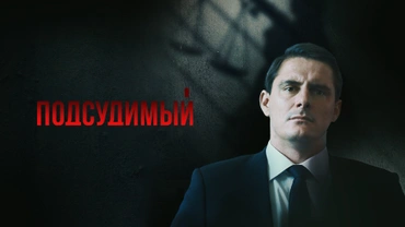 Подсудимый (2019)