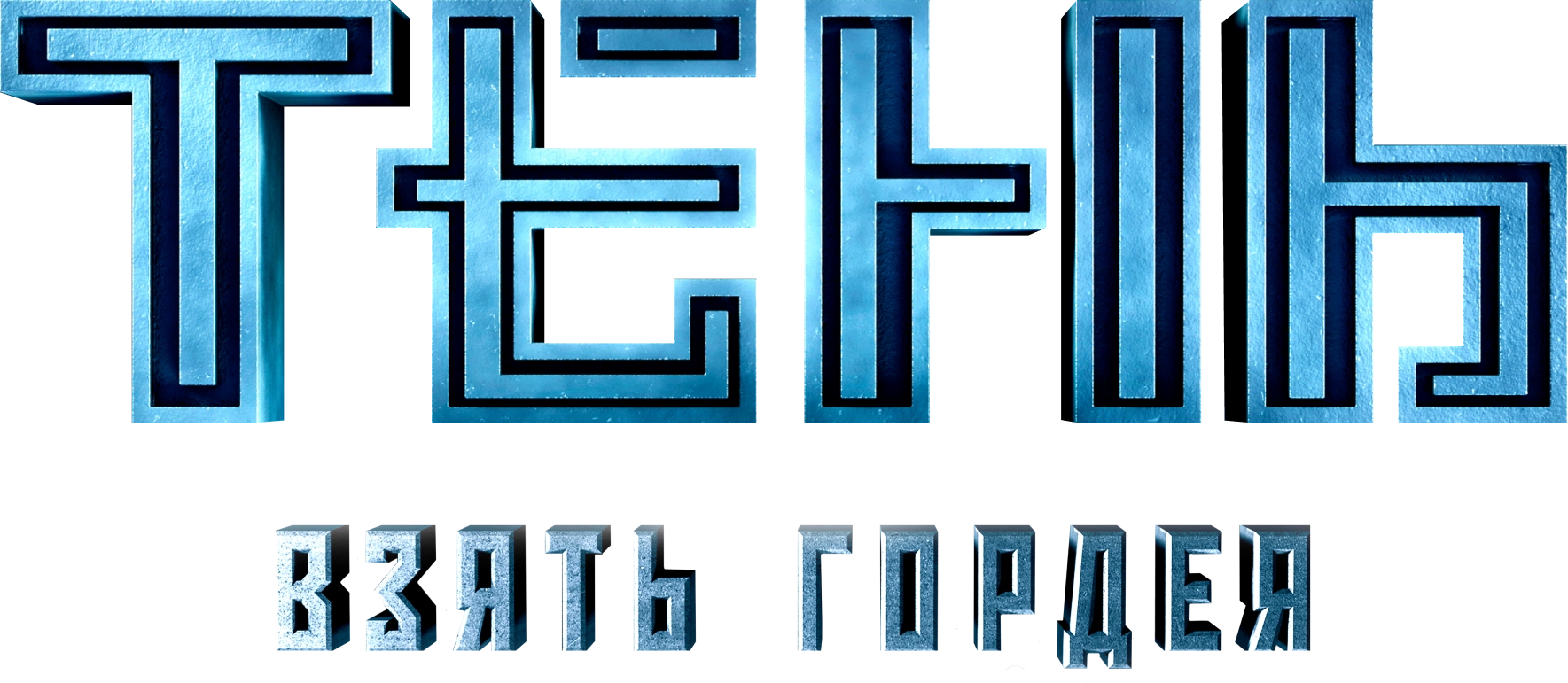Тень. Взять Гордея