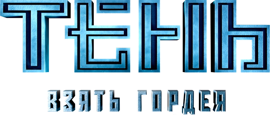 Тень. Взять Гордея
