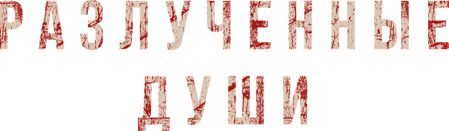 Разлучённые души
