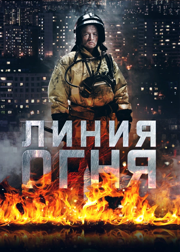 Линия огня