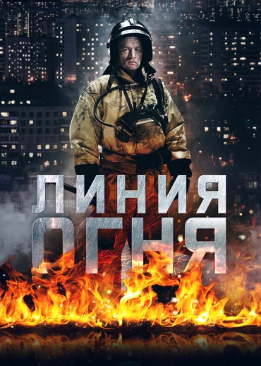 Линия огня