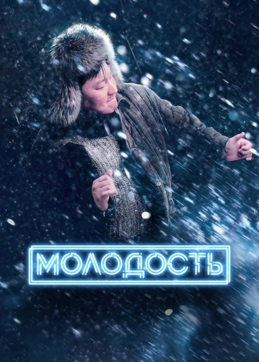 Молодость (2023)