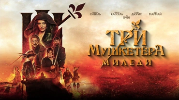 Три мушкетёра: Миледи