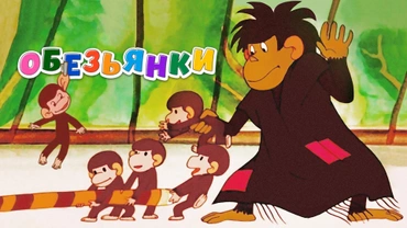 Обезьянки