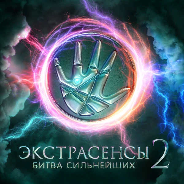Экстрасенсы. Битва сильнейших 2