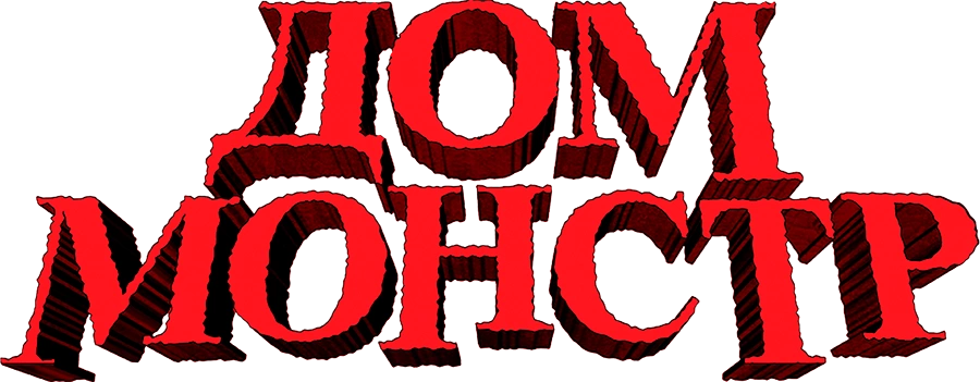 Дом-монстр