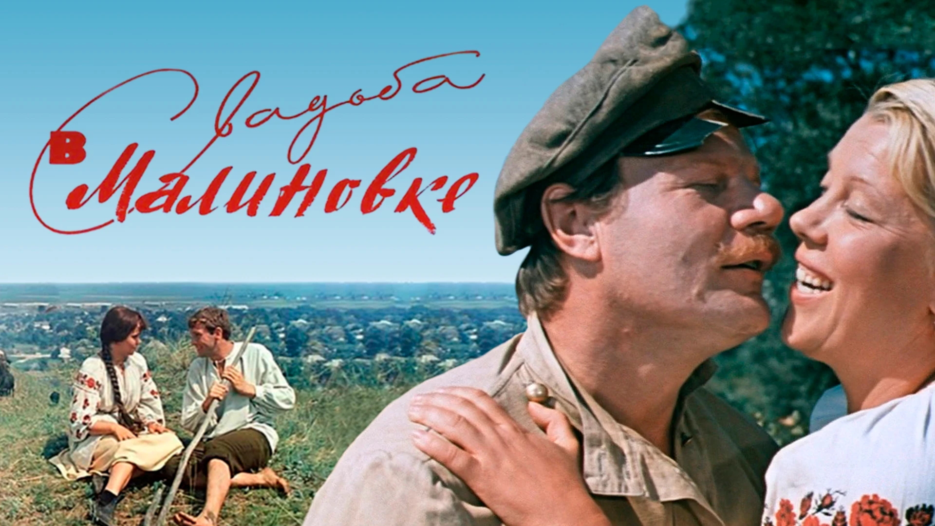 Свадьба в Малиновке