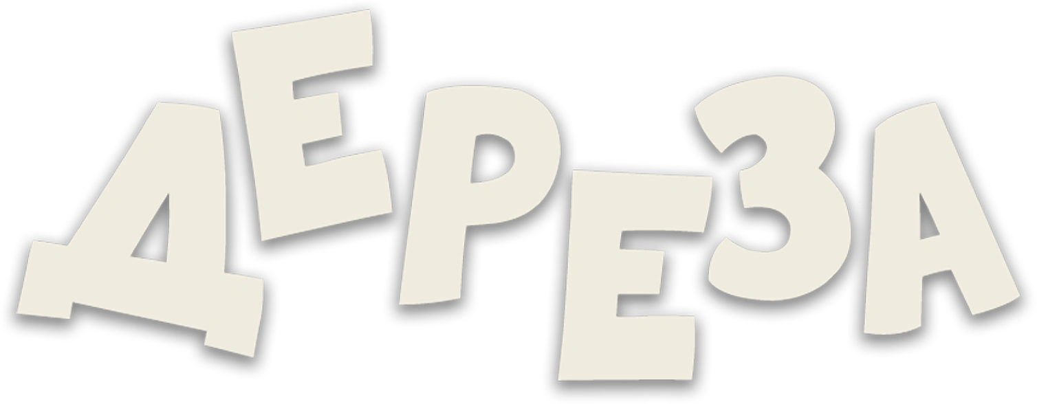 Дереза