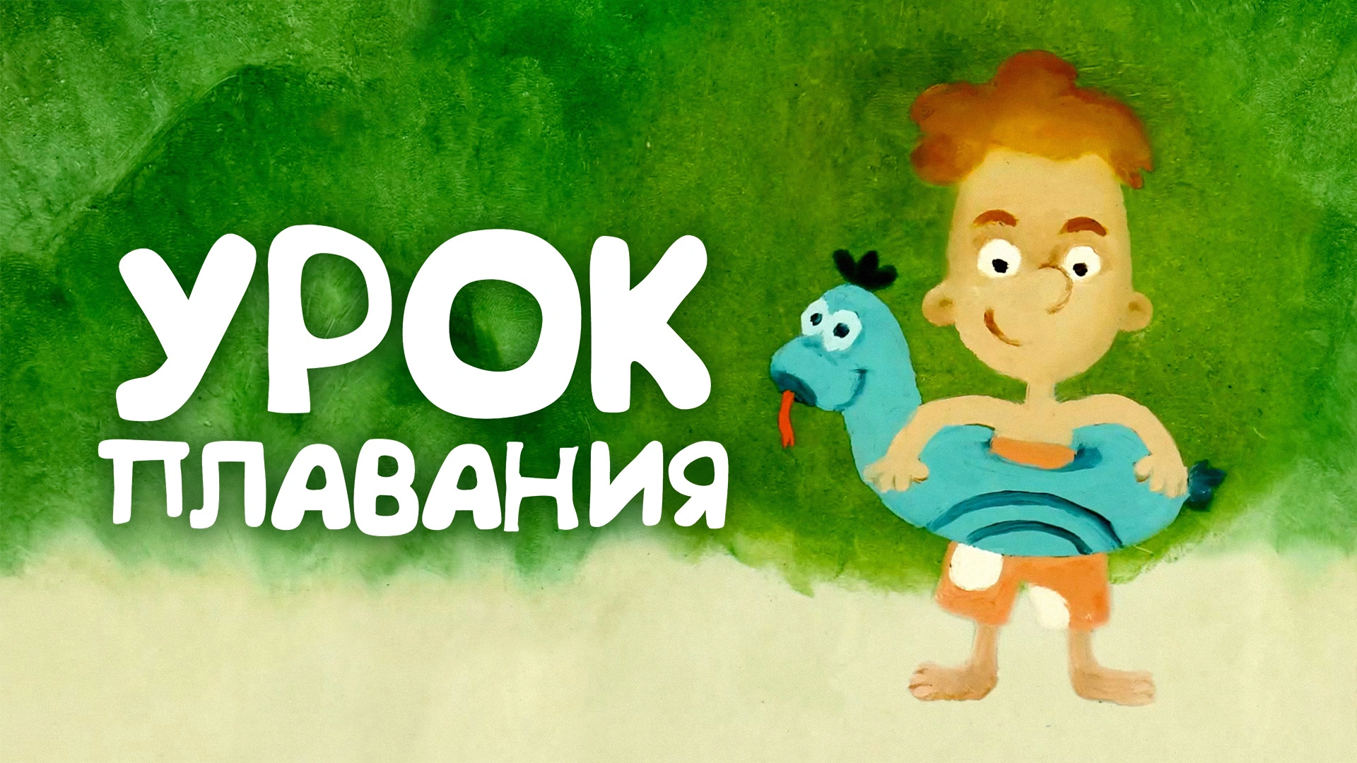 Урок плавания